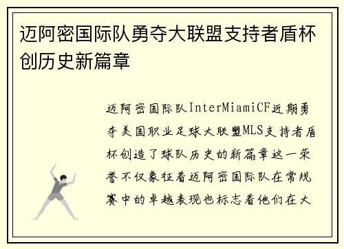 迈阿密国际队勇夺大联盟支持者盾杯创历史新篇章