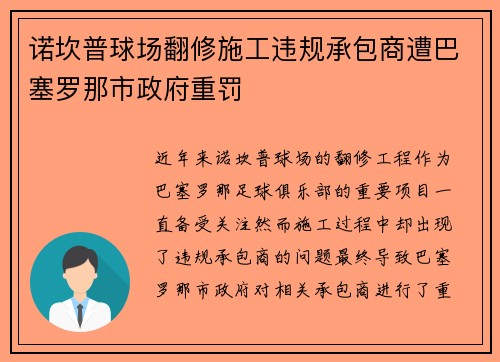 诺坎普球场翻修施工违规承包商遭巴塞罗那市政府重罚