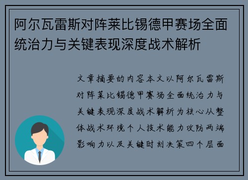 阿尔瓦雷斯对阵莱比锡德甲赛场全面统治力与关键表现深度战术解析