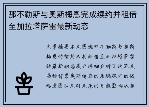 那不勒斯与奥斯梅恩完成续约并租借至加拉塔萨雷最新动态 那不勒斯与奥斯梅恩完成续约并租借至加拉塔萨雷最新动态