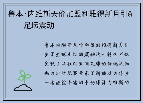 鲁本·内维斯天价加盟利雅得新月引发足坛震动 鲁本·内维斯天价加盟利雅得新月引发足坛震动