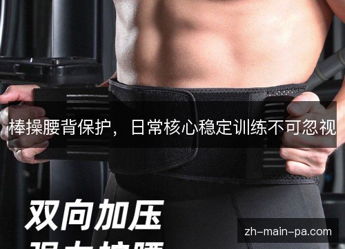 棒操腰背保护，日常核心稳定训练不可忽视