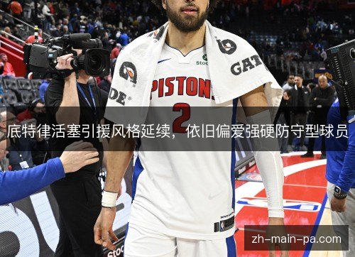 底特律活塞引援风格延续，依旧偏爱强硬防守型球员