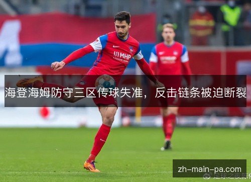 海登海姆防守三区传球失准，反击链条被迫断裂