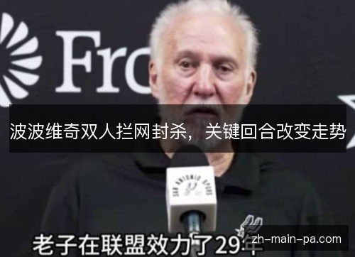 波波维奇双人拦网封杀,关键回合改变走势 波波维奇双人拦网封杀,关键回合改变走势
