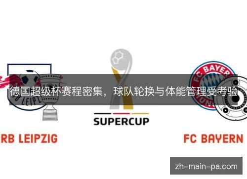 德国超级杯赛程密集,球队轮换与体能管理受考验 德国超级杯赛程密集,球队轮换与体能管理受考验